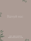 ЕЛЕКТРОННИЙ СЕРТИФІКАТ MISLEEPYS